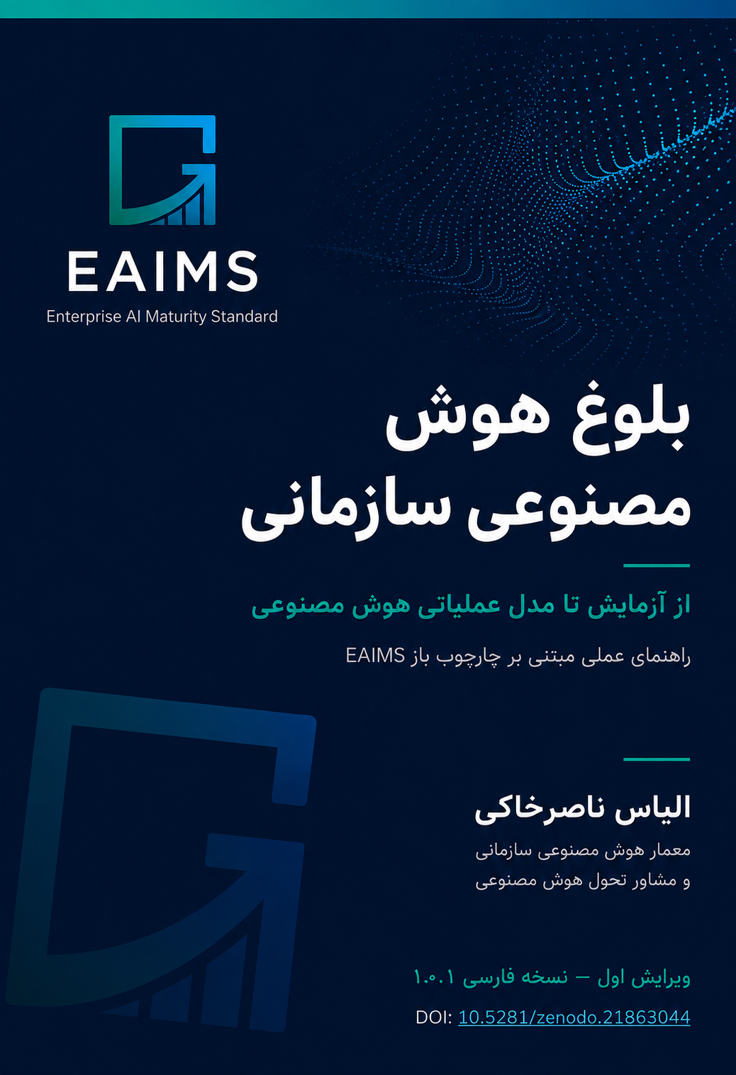 جلد نسخه فارسی کتاب بلوغ هوش مصنوعی سازمانی نوشته الیاس ناصرخاکی
